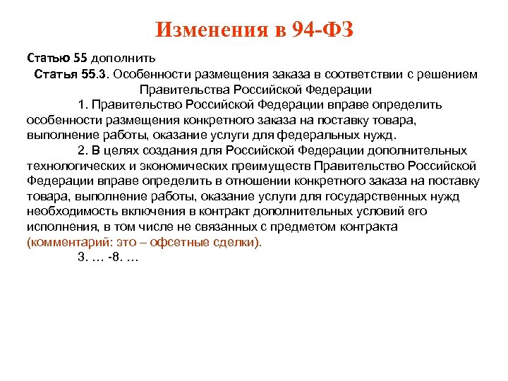 Изменения в 94 -ФЗ Статью 55 дополнить Статья 55. 3. Особенности размещения заказа в