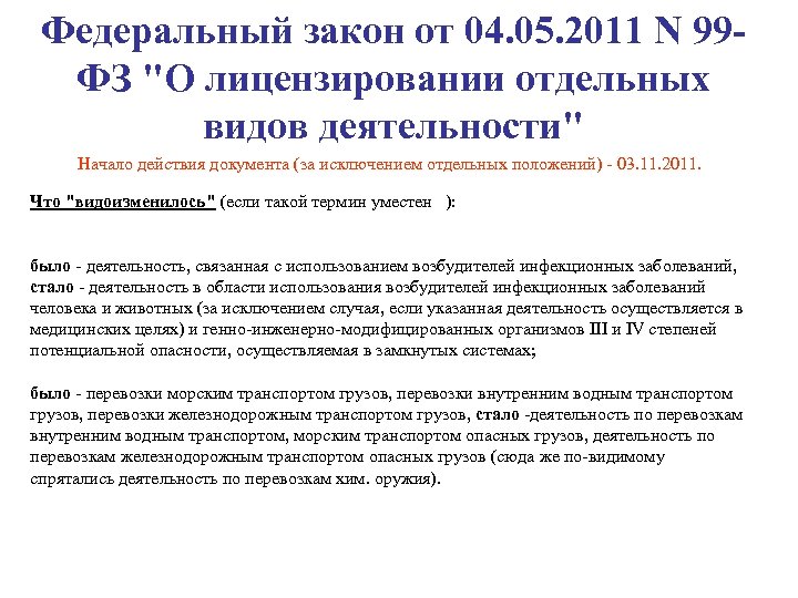 Федеральный закон от 04. 05. 2011 N 99 ФЗ "О лицензировании отдельных видов деятельности"