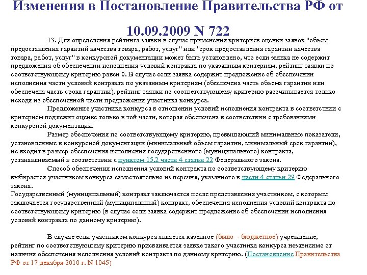 Изменения в Постановление Правительства РФ от 10. 09. 2009 N 722 13. Для определения