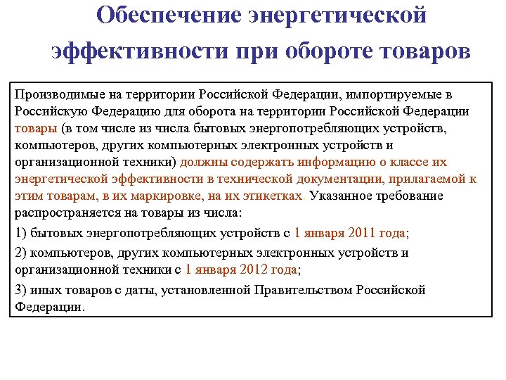 Производить на русском. Энергетическое обеспечение. Источники энергообеспечения. Энергетическая эффективность. Оборот товара.