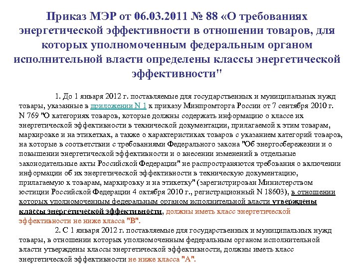 Приказ МЭР от 06. 03. 2011 № 88 «О требованиях энергетической эффективности в отношении