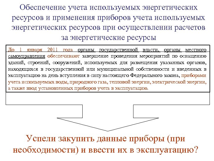 Учета используемой. Обеспечения учета используемых энергетических ресурсов. Оснащение приборами учета используемых энергетических ресурсов. Обеспечение учета использования энергетических ресурсов. Учет обеспечения это.