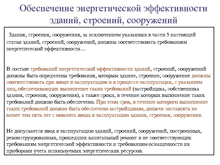 За исключением указанных. Обеспечение энергоэффективности зданий и сооружений. Мероприятия по обеспечению требований энергоэффективности. Требования энергетической эффективности зданий и сооружений. Требованиям энергетической эффективности.