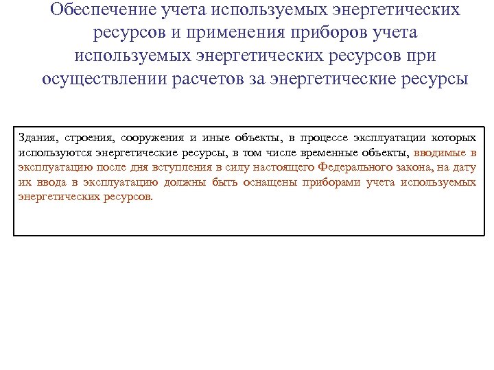 Обеспечение учета используемых энергетических ресурсов и применения приборов учета используемых энергетических ресурсов при осуществлении