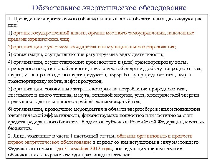 Осмотр являющейся. Субъекты энергетического права. Обязательное энергетическое обследование. Обязательный энергоаудит. Энергетическое право лица.