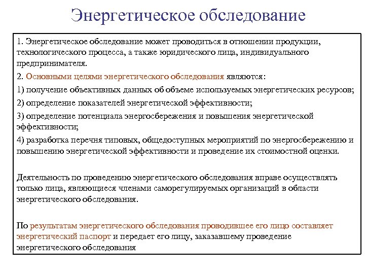 Энергетическое обследование 1. Энергетическое обследование может проводиться в отношении продукции, технологического процесса, а также