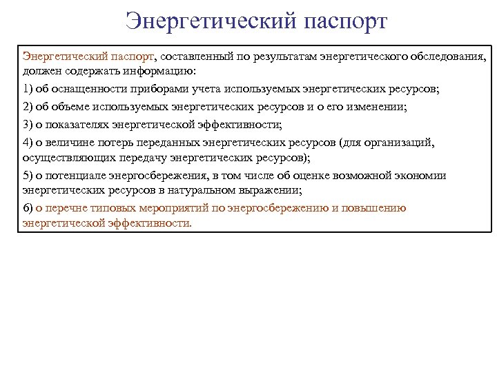 Энергетический паспорт, составленный по результатам энергетического обследования, должен содержать информацию: 1) об оснащенности приборами