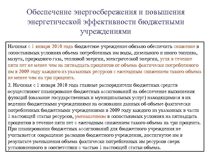 Обеспечено снижение. Сопоставимые условия это. Обеспечение экономии. Меры по обеспечению экономии энергии. Расчет в сопоставимых условиях.