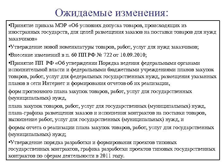 Ожидаемые изменения: • Принятие приказа МЭР «Об условиях допуска товаров, происходящих из иностранных государств,