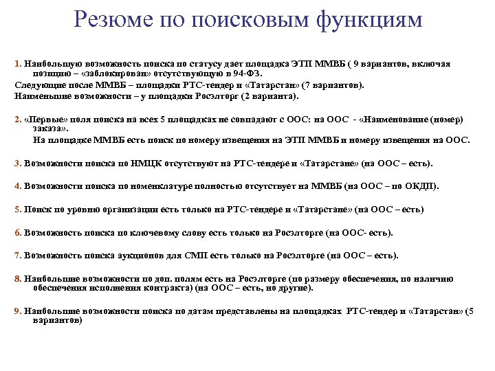 Резюме по поисковым функциям 1. Наибольшую возможность поиска по статусу дает площадка ЭТП ММВБ