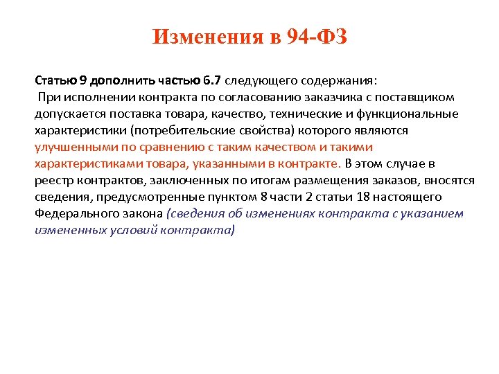 Изменения в 94 -ФЗ Статью 9 дополнить частью 6. 7 следующего содержания: При исполнении