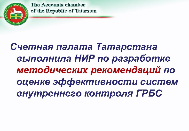 Счетная палата Татарстана выполнила НИР по разработке методических рекомендаций по оценке эффективности систем внутреннего
