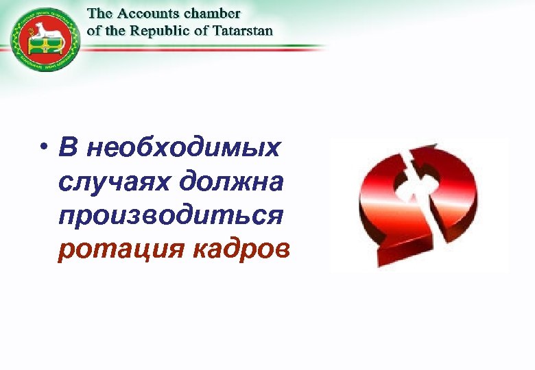  • В необходимых случаях должна производиться ротация кадров 