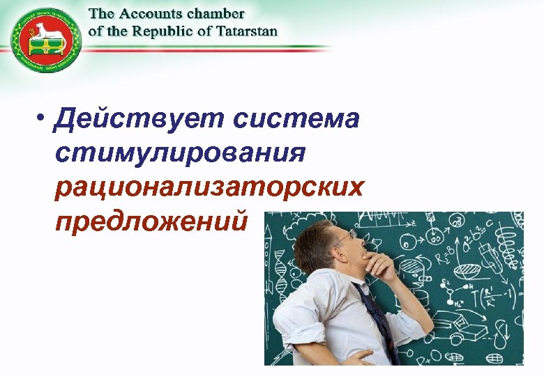  • Действует система стимулирования рационализаторских предложений 