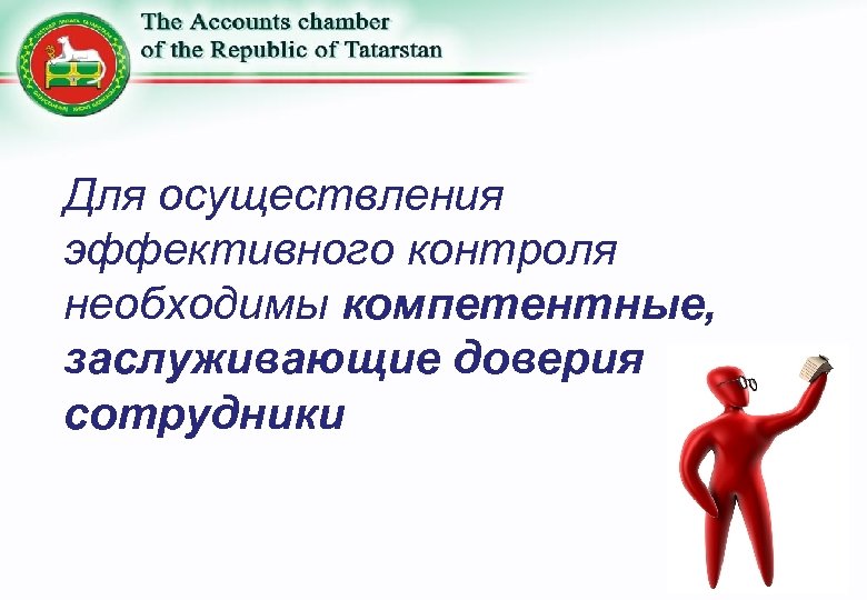 Для осуществления эффективного контроля необходимы компетентные, заслуживающие доверия сотрудники 