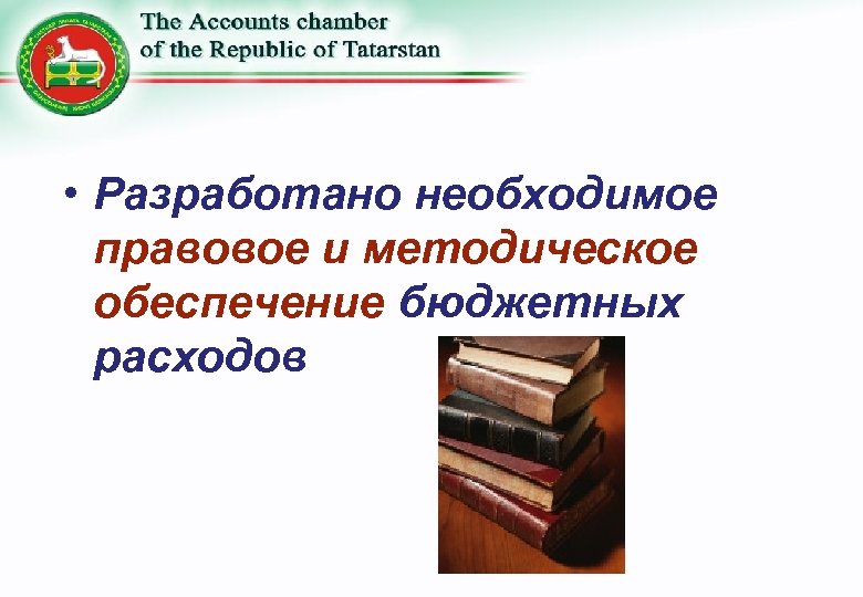  • Разработано необходимое правовое и методическое обеспечение бюджетных расходов 