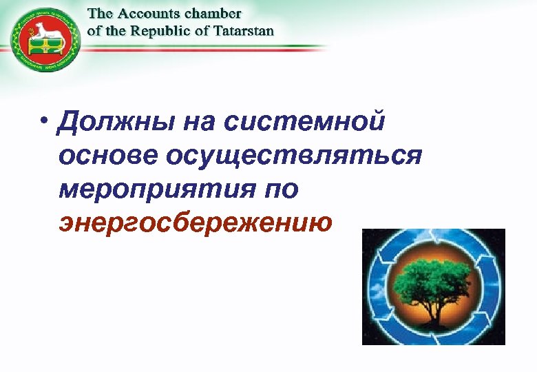  • Должны на системной основе осуществляться мероприятия по энергосбережению 