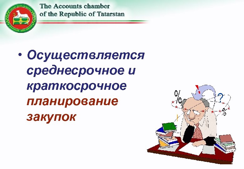  • Осуществляется среднесрочное и краткосрочное планирование закупок 