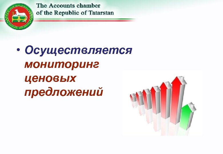  • Осуществляется мониторинг ценовых предложений 