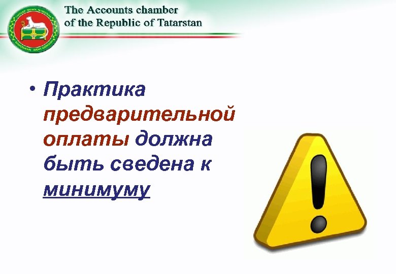  • Практика предварительной оплаты должна быть сведена к минимуму 
