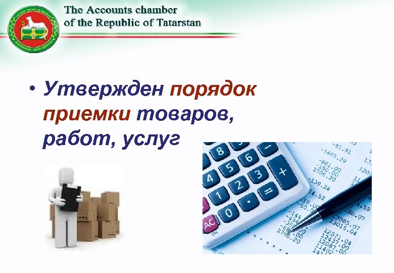  • Утвержден порядок приемки товаров, работ, услуг 