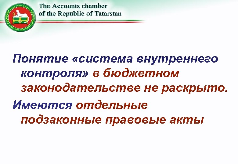 Понятие «система внутреннего контроля» в бюджетном законодательстве не раскрыто. Имеются отдельные подзаконные правовые акты