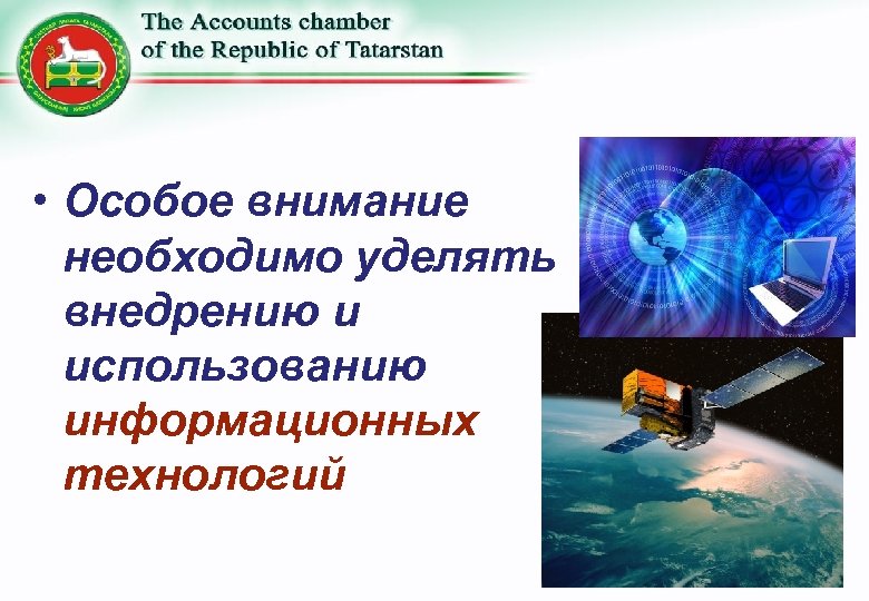  • Особое внимание необходимо уделять внедрению и использованию информационных технологий 