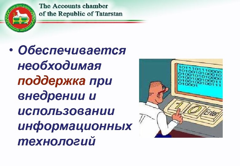  • Обеспечивается необходимая поддержка при внедрении и использовании информационных технологий 