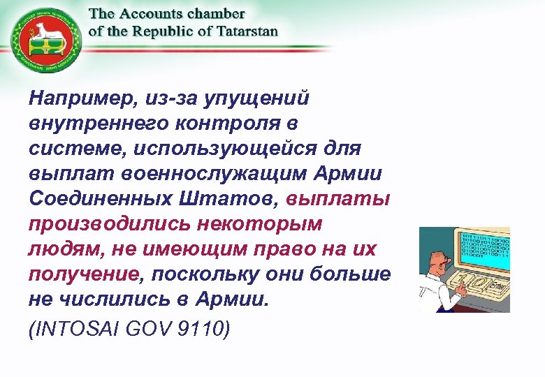 Например, из-за упущений внутреннего контроля в системе, использующейся для выплат военнослужащим Армии Соединенных Штатов,