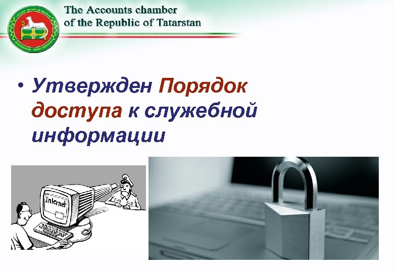  • Утвержден Порядок доступа к служебной информации 