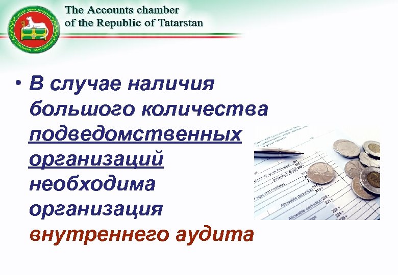  • В случае наличия большого количества подведомственных организаций необходима организация внутреннего аудита 