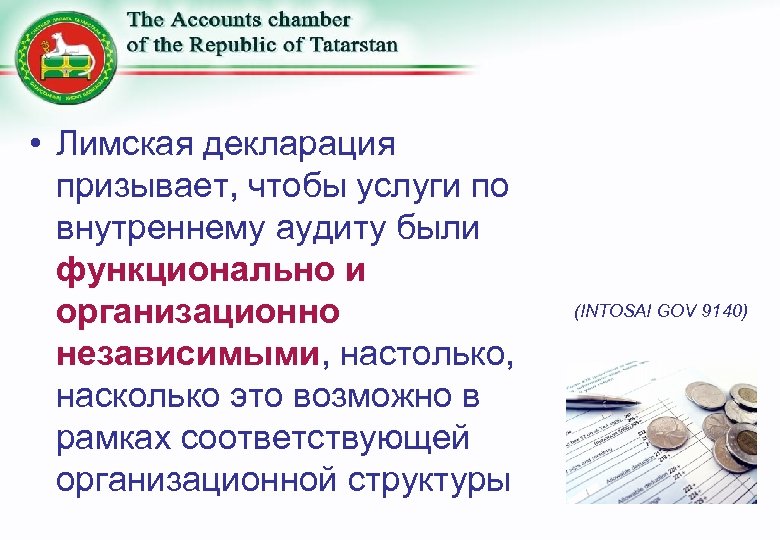  • Лимская декларация призывает, чтобы услуги по внутреннему аудиту были функционально и организационно