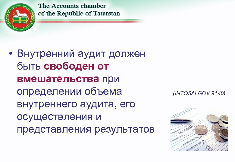  • Внутренний аудит должен быть свободен от вмешательства при определении объема внутреннего аудита,