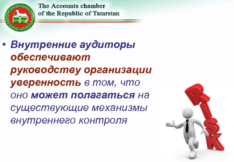  • Внутренние аудиторы обеспечивают руководству организации уверенность в том, что оно может полагаться