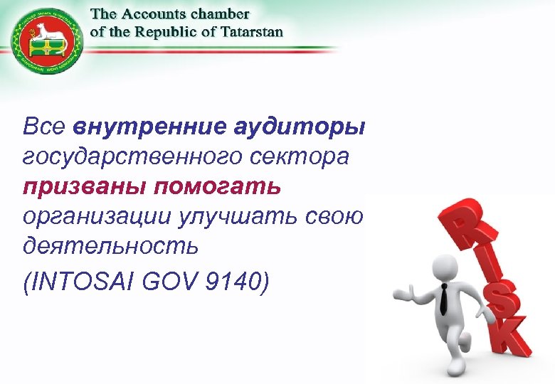 Все внутренние аудиторы государственного сектора призваны помогать организации улучшать свою деятельность (INTOSAI GOV 9140)