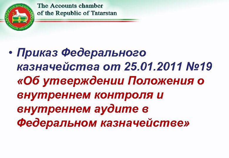  • Приказ Федерального казначейства от 25. 01. 2011 № 19 «Об утверждении Положения
