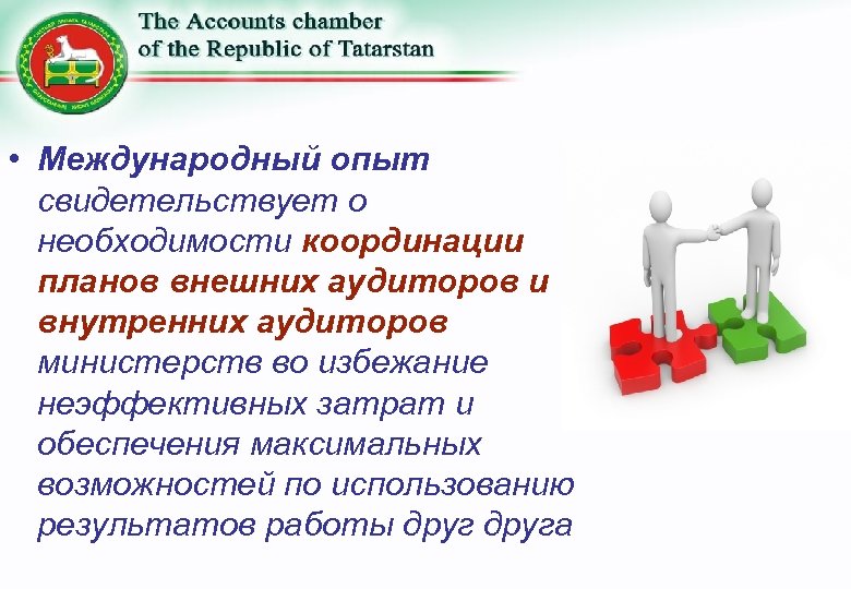  • Международный опыт свидетельствует о необходимости координации планов внешних аудиторов и внутренних аудиторов