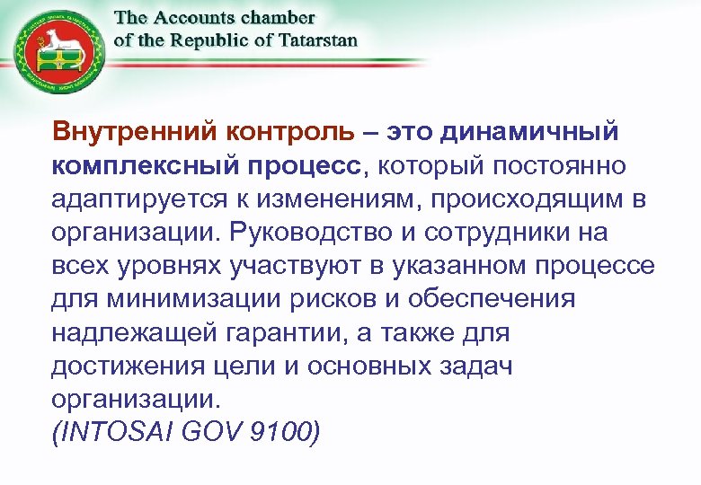 Внутренний контроль – это динамичный комплексный процесс, который постоянно адаптируется к изменениям, происходящим в
