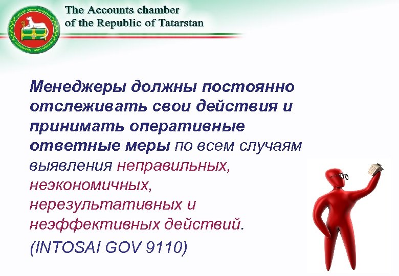 Менеджеры должны постоянно отслеживать свои действия и принимать оперативные ответные меры по всем случаям