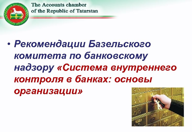  • Рекомендации Базельского комитета по банковскому надзору «Система внутреннего контроля в банках: основы