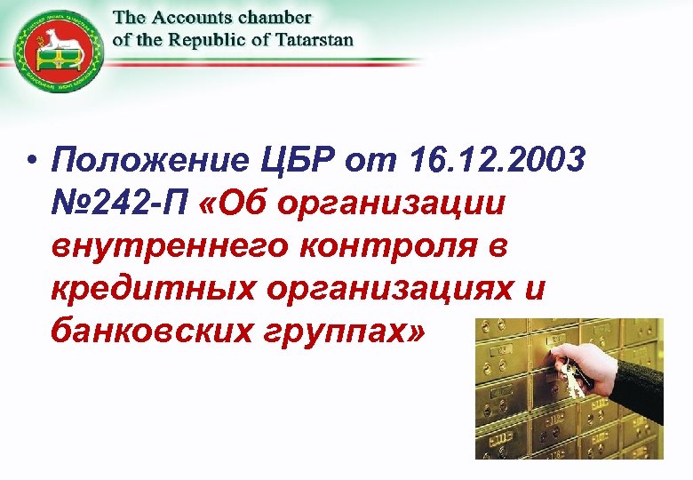  • Положение ЦБР от 16. 12. 2003 № 242 -П «Об организации внутреннего