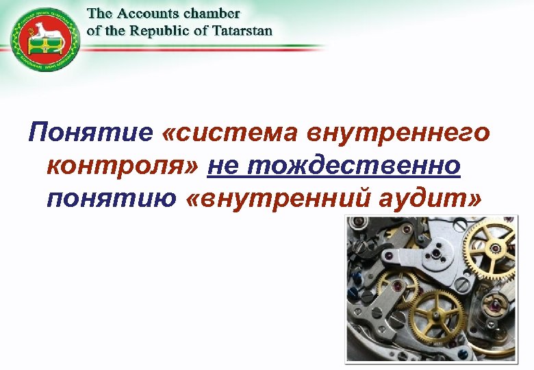 Понятие «система внутреннего контроля» не тождественно понятию «внутренний аудит» 