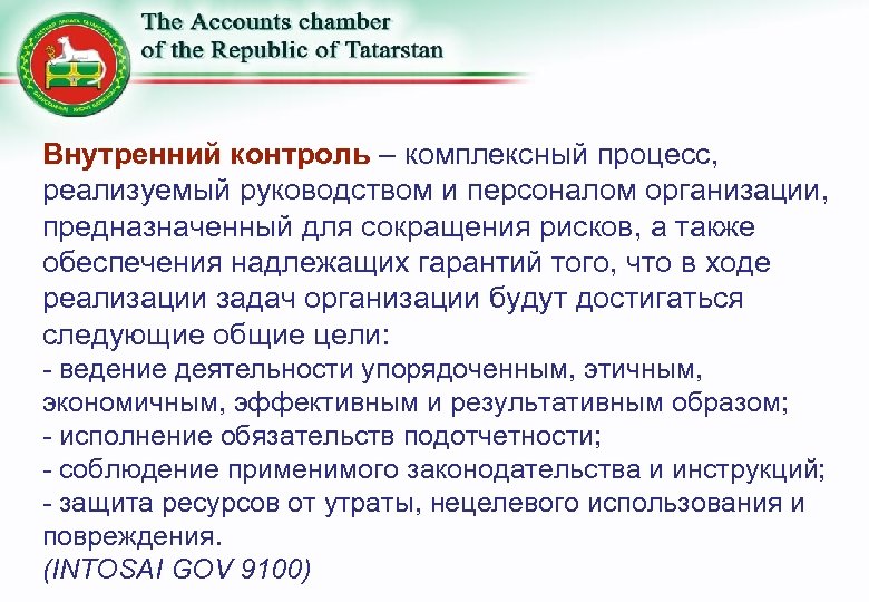 Внутренний контроль – комплексный процесс, реализуемый руководством и персоналом организации, предназначенный для сокращения рисков,