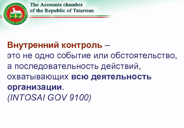 Внутренний контроль – это не одно событие или обстоятельство, а последовательность действий, охватывающих всю