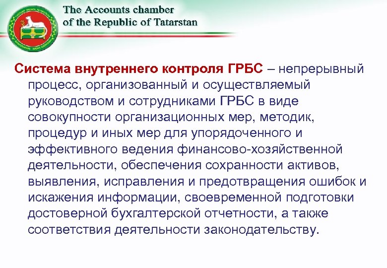 Система внутреннего контроля ГРБС – непрерывный процесс, организованный и осуществляемый руководством и сотрудниками ГРБС