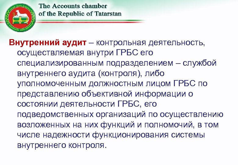 Внутренний аудит – контрольная деятельность, осуществляемая внутри ГРБС его специализированным подразделением – службой внутреннего