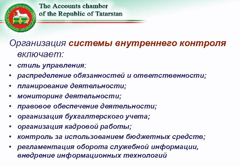 Организация системы внутреннего контроля включает: • • • стиль управления; распределение обязанностей и ответственности;