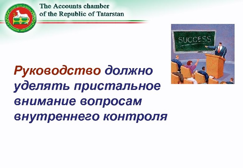Руководство должно уделять пристальное внимание вопросам внутреннего контроля 