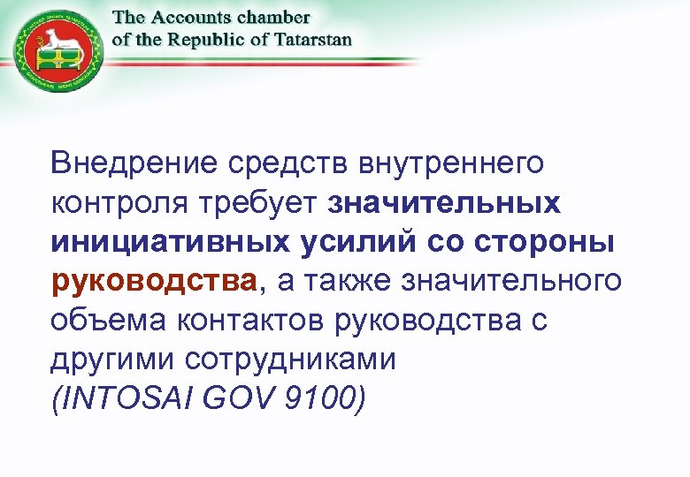 Внедрение средств внутреннего контроля требует значительных инициативных усилий со стороны руководства, а также значительного