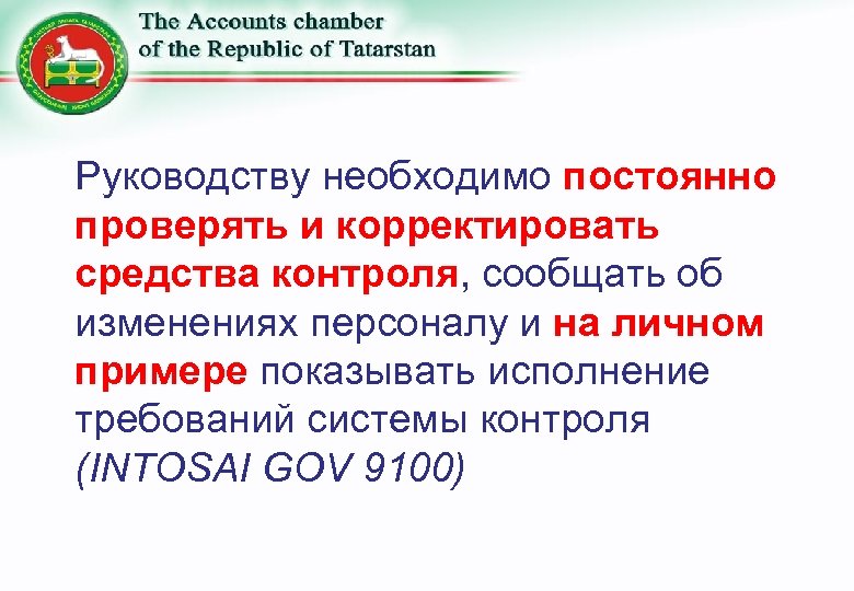 Руководству необходимо постоянно проверять и корректировать средства контроля, сообщать об изменениях персоналу и на